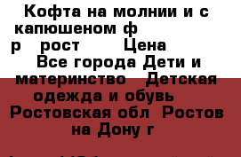 Кофта на молнии и с капюшеном ф.Mayoral chic р.4 рост 104 › Цена ­ 2 500 - Все города Дети и материнство » Детская одежда и обувь   . Ростовская обл.,Ростов-на-Дону г.